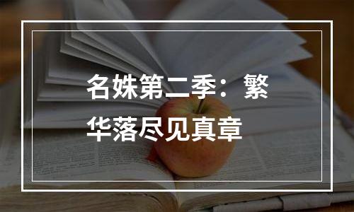 名姝第二季：繁华落尽见真章