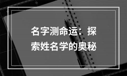 名字测命运：探索姓名学的奥秘