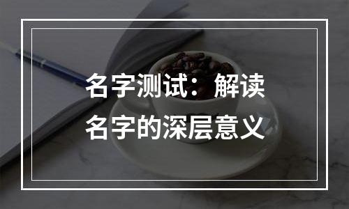 名字测试：解读名字的深层意义