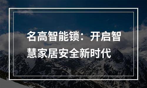名高智能锁：开启智慧家居安全新时代