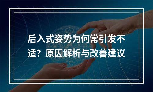 后入式姿势为何常引发不适？原因解析与改善建议