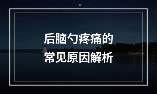 后脑勺疼痛的常见原因解析