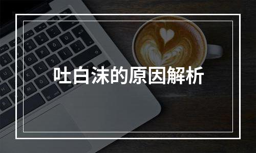 吐白沫的原因解析