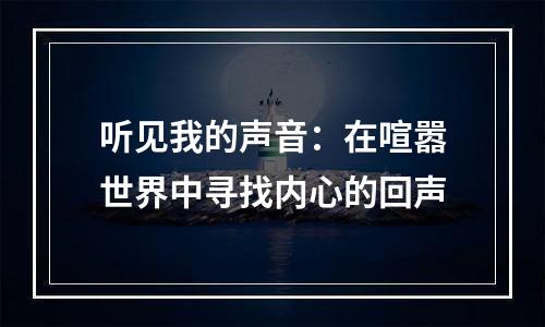 听见我的声音：在喧嚣世界中寻找内心的回声
