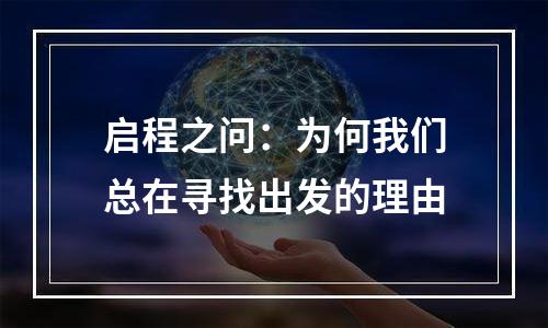启程之问：为何我们总在寻找出发的理由