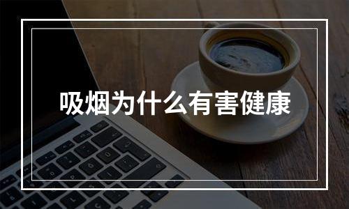 吸烟为什么有害健康