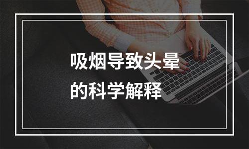 吸烟导致头晕的科学解释