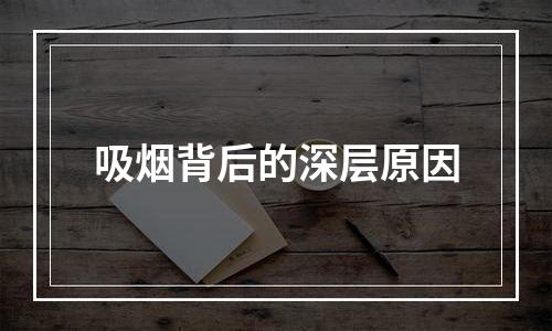 吸烟背后的深层原因