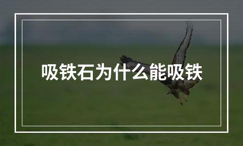 吸铁石为什么能吸铁