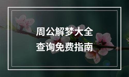 周公解梦大全查询免费指南