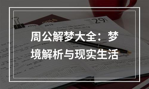 周公解梦大全：梦境解析与现实生活