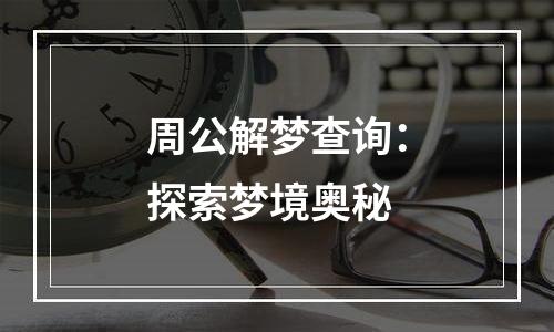 周公解梦查询：探索梦境奥秘