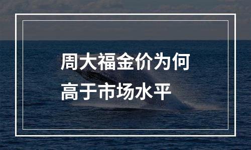 周大福金价为何高于市场水平