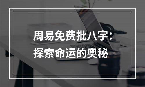 周易免费批八字：探索命运的奥秘