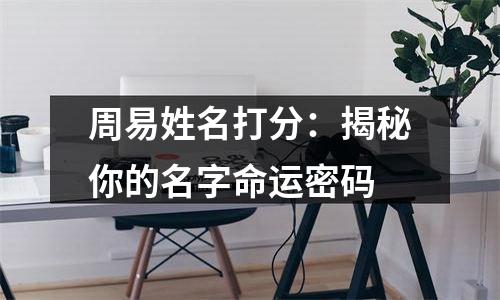 周易姓名打分：揭秘你的名字命运密码