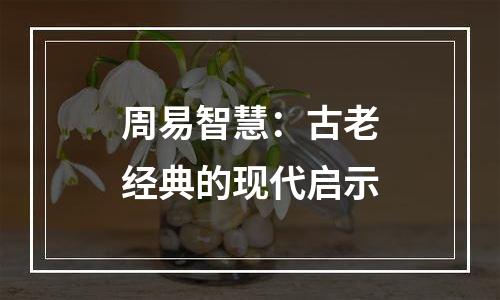 周易智慧：古老经典的现代启示
