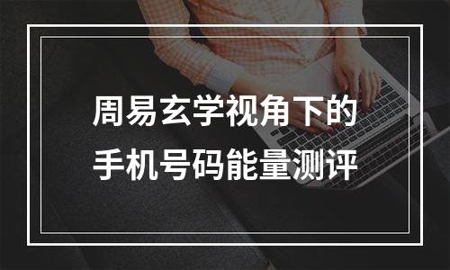 周易玄学视角下的手机号码能量测评