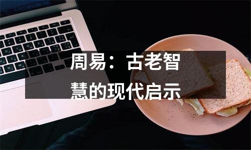 周易：古老智慧的现代启示