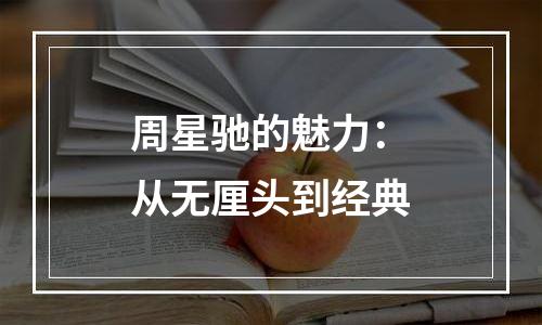 周星驰的魅力：从无厘头到经典