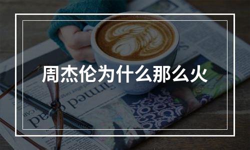 周杰伦为什么那么火