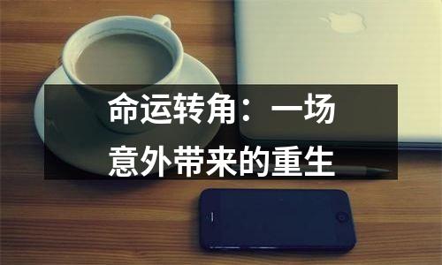 命运转角：一场意外带来的重生