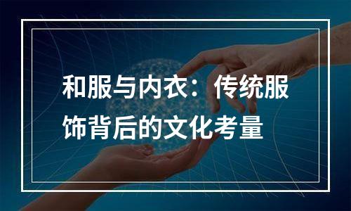 和服与内衣：传统服饰背后的文化考量