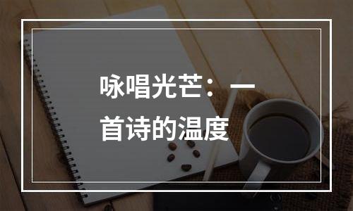 咏唱光芒：一首诗的温度