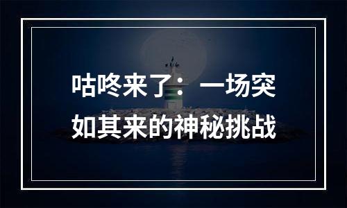 咕咚来了：一场突如其来的神秘挑战