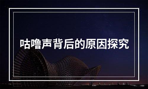 咕噜声背后的原因探究