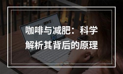 咖啡与减肥：科学解析其背后的原理