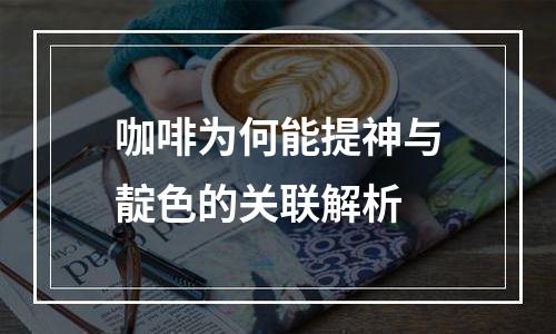 咖啡为何能提神与靛色的关联解析