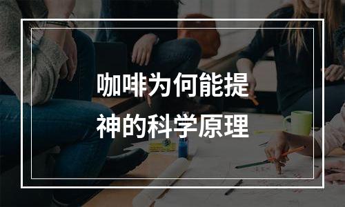 咖啡为何能提神的科学原理