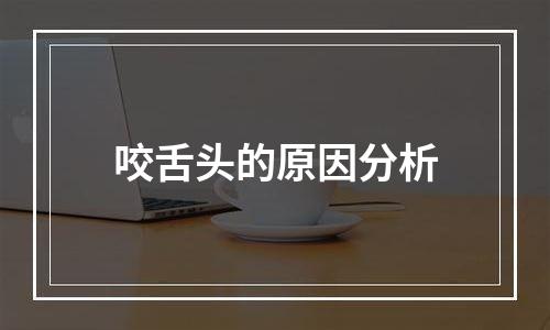 咬舌头的原因分析