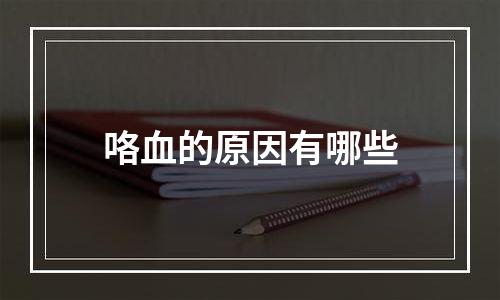 咯血的原因有哪些