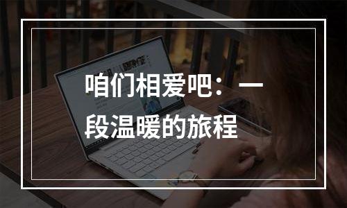 咱们相爱吧：一段温暖的旅程