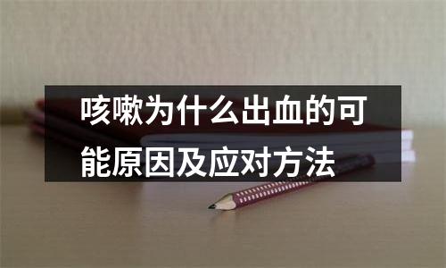 咳嗽为什么出血的可能原因及应对方法