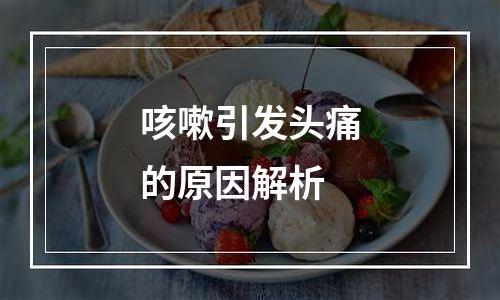 咳嗽引发头痛的原因解析