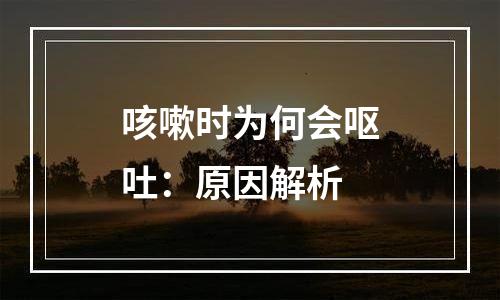 咳嗽时为何会呕吐：原因解析