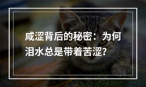 咸涩背后的秘密：为何泪水总是带着苦涩？