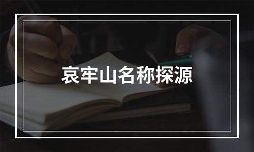 哀牢山名称探源