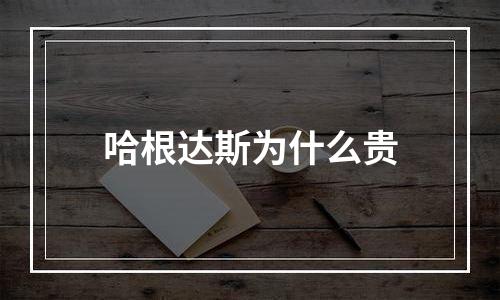 哈根达斯为什么贵