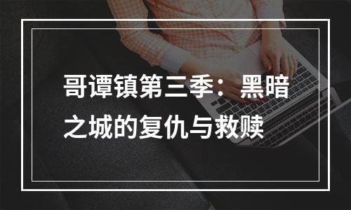 哥谭镇第三季：黑暗之城的复仇与救赎