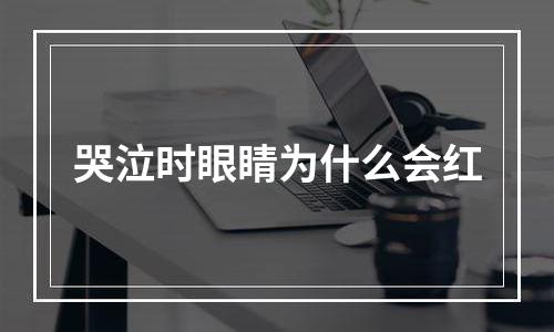 哭泣时眼睛为什么会红