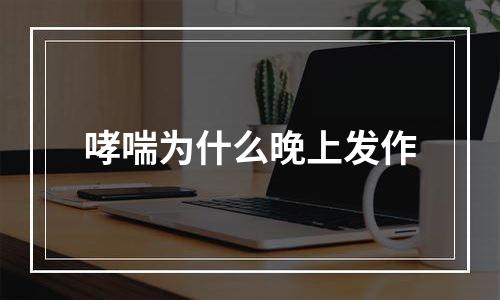 哮喘为什么晚上发作