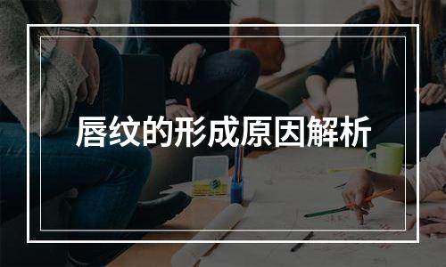 唇纹的形成原因解析