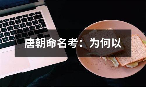 唐朝命名考：为何以