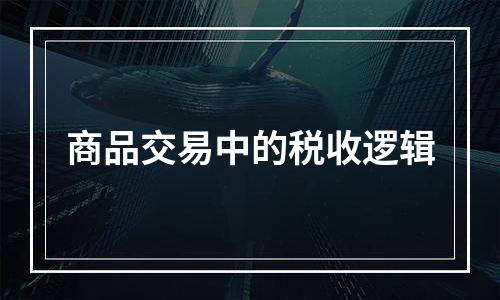 商品交易中的税收逻辑