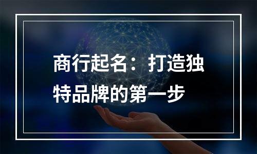 商行起名：打造独特品牌的第一步