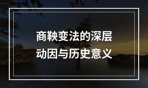 商鞅变法的深层动因与历史意义