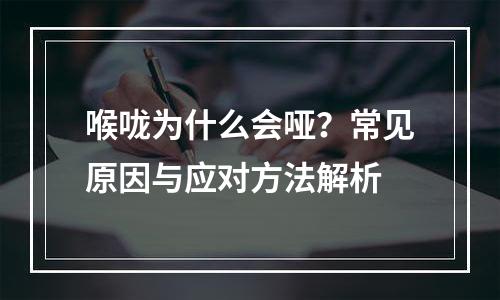 喉咙为什么会哑？常见原因与应对方法解析
